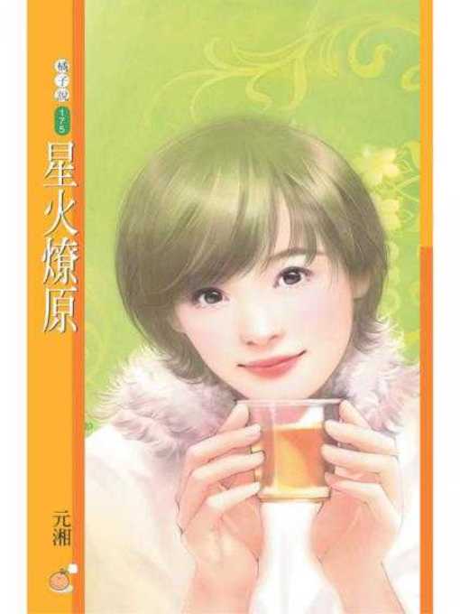 Cover image for 星火燎原